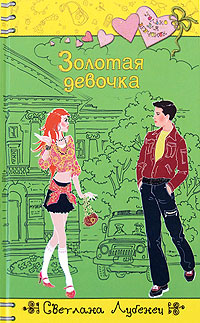 Золотая девочка Золотая девочка Лубенец С.