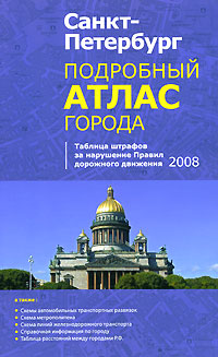 Санкт-Петербург. Подробный атлас города