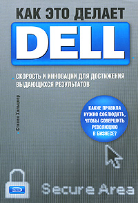 Как это делает Dell. Скорость и инновации для достижения выдающихся результатов