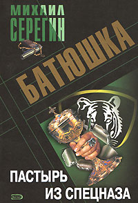 Батюшка. Пастырь из спецназа