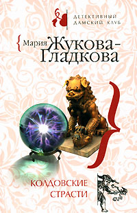 Колдовские страсти Колдовские страсти Жукова-Гладкова М.