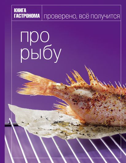 Книга Гастронома Про рыбу - фото 1