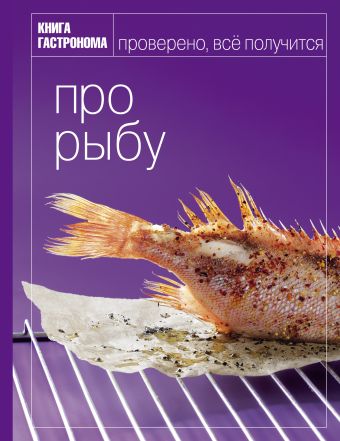 книга гастронома про грибы Книга Гастронома Про рыбу