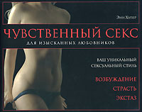 Чувственный секс. Для изысканных любовников Чувственный секс. Для изысканных любовников Хупер Э.