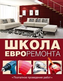 Школа евроремонта. Поэтапное проведение работ