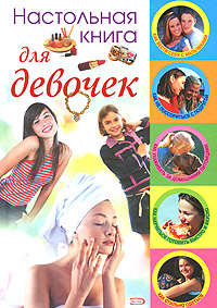 Настольная книга для девочек