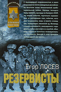 Резервисты Резервисты Лосев Е.