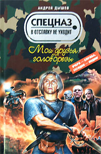 Мои друзья головорезы Мои друзья головорезы Дышев А.М.