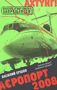 АЭропорт 2008