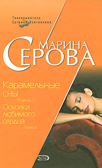Карамельные сны. Осколки любимого сердца Карамельные сны. Осколки любимого сердца Серова М.С.