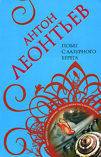 Побег с Лазурного Берега