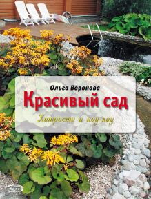 Красивый сад: хитрости и ноу-хау (Вырубка. Цветы в саду и на окне)