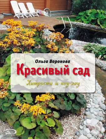 Красивый сад: хитрости и ноу-хау (Вырубка. Цветы в саду и на окне) Красивый сад: хитрости и ноу-хау (Вырубка. Цветы в саду и на окне) Воронова О.В.