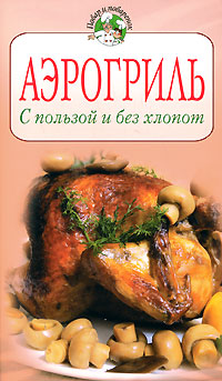 

Аэрогриль. С пользой и без хлопот