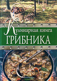 Кулинарная книга грибника Кулинарная книга грибника Соболев А.И.