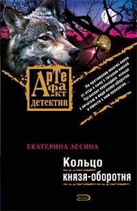 Кольцо князя-оборотня Кольцо князя-оборотня Лесина Е.