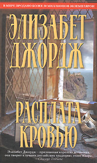 Расплата кровью Расплата кровью Джордж Э.