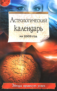 Астрологический календарь на 2009 год