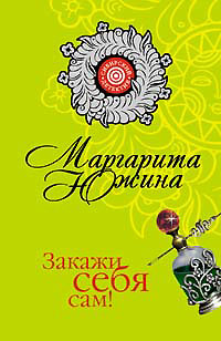 Закажи себя сам! Закажи себя сам! Южина М.Э.