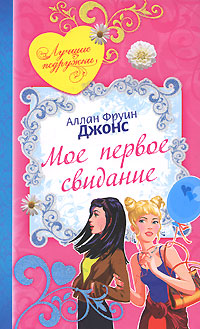 Мое первое свидание Мое первое свидание Джонс А.Ф.