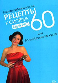 Рецепты к системе минус 60, или Волшебница на кухне