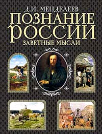 Познание России. Заветные мысли