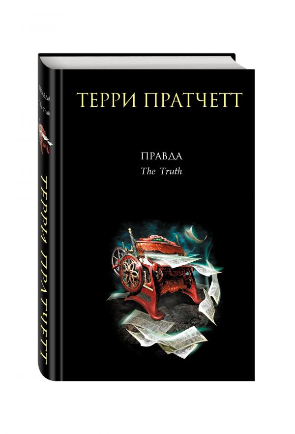 Правда Правда Пратчетт Т.