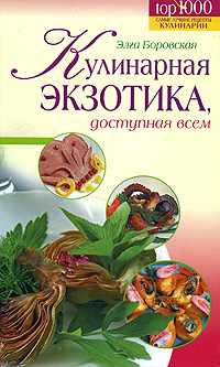 Кулинарная экзотика, доступная всем Кулинарная экзотика, доступная всем Боровская Э.