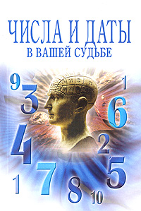 Числа и даты в вашей судьбе