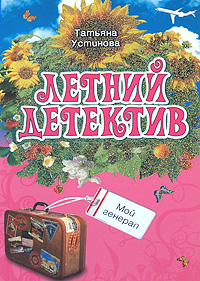 Мой генерал Мой генерал Устинова Т.В.