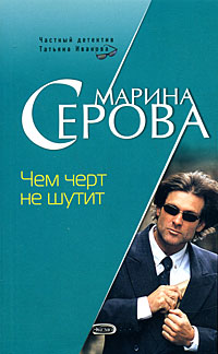Чем черт не шутит Чем черт не шутит Серова М.С.