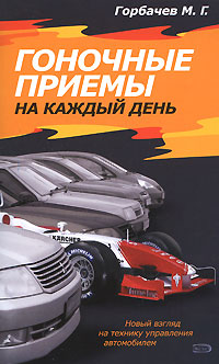 Гоночные приемы на каждый день