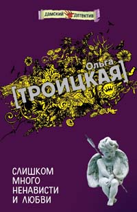 Слишком много ненависти и любви