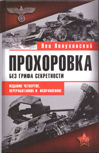 Прохоровка. Издание 4-е, переработанное и исправленное