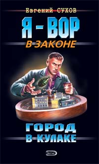 Город в кулаке Город в кулаке Сухов Е.