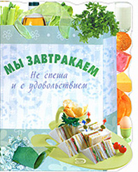 Мы завтракаем. Не спеша и с удовольствием