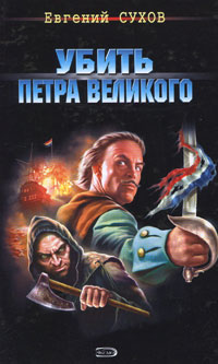 Убить Петра Великого Убить Петра Великого Сухов Е.