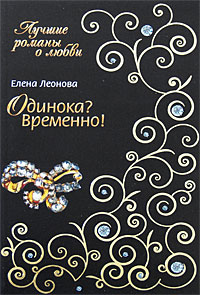 Одинока? Временно!