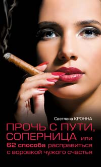 Прочь с пути, соперница, или 62 способа расправиться с воровкой чужого счастья