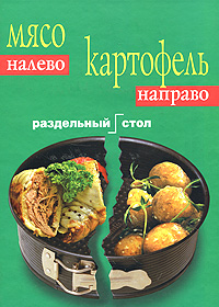 Мясо налево. Картофель направо. Раздельный стол