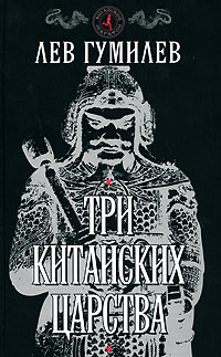 Три китайских царства