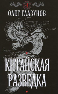Китайская разведка