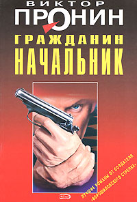 Гражданин начальник Гражданин начальник Пронин В.А.