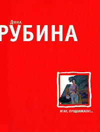 Итак, продолжаем!.. Итак, продолжаем!.. Рубина Д.
