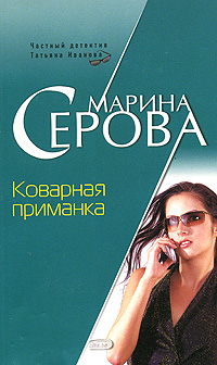 Коварная приманка Коварная приманка Серова М.С.