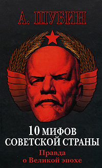 10 мифов Советской страны