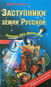 Заступники земли Русской Заступники земли Русской Емец Д.А.