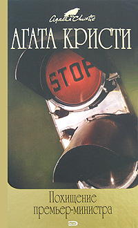 Похищение премьер-министра: сборник рассказов