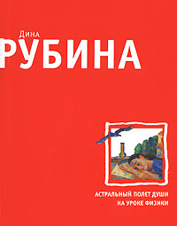 Астральный полет души на уроке физики