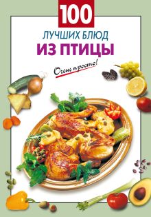 100 лучших блюд из птицы